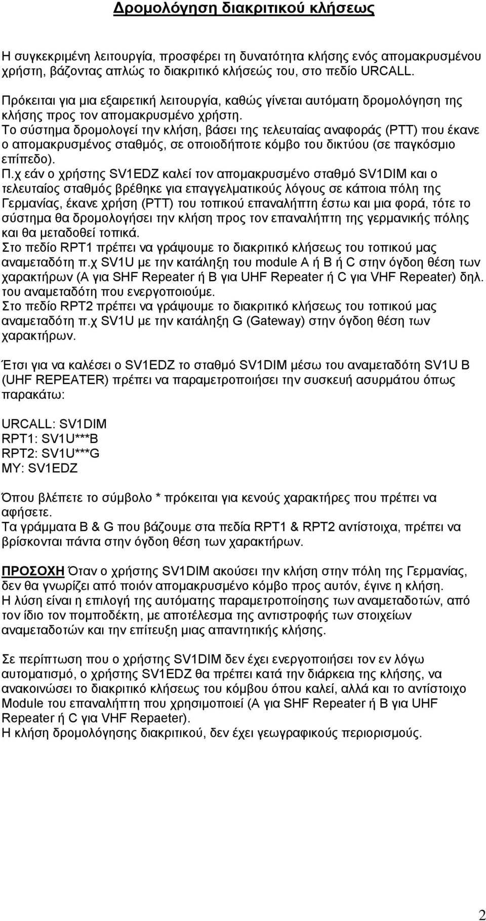 Το σύστημα δρομολογεί την κλήση, βάσει της τελευταίας αναφοράς (PTT) που έκανε ο απομακρυσμένος σταθμός, σε οποιοδήποτε κόμβο του δικτύου (σε παγκόσμιο επίπεδο). Π.