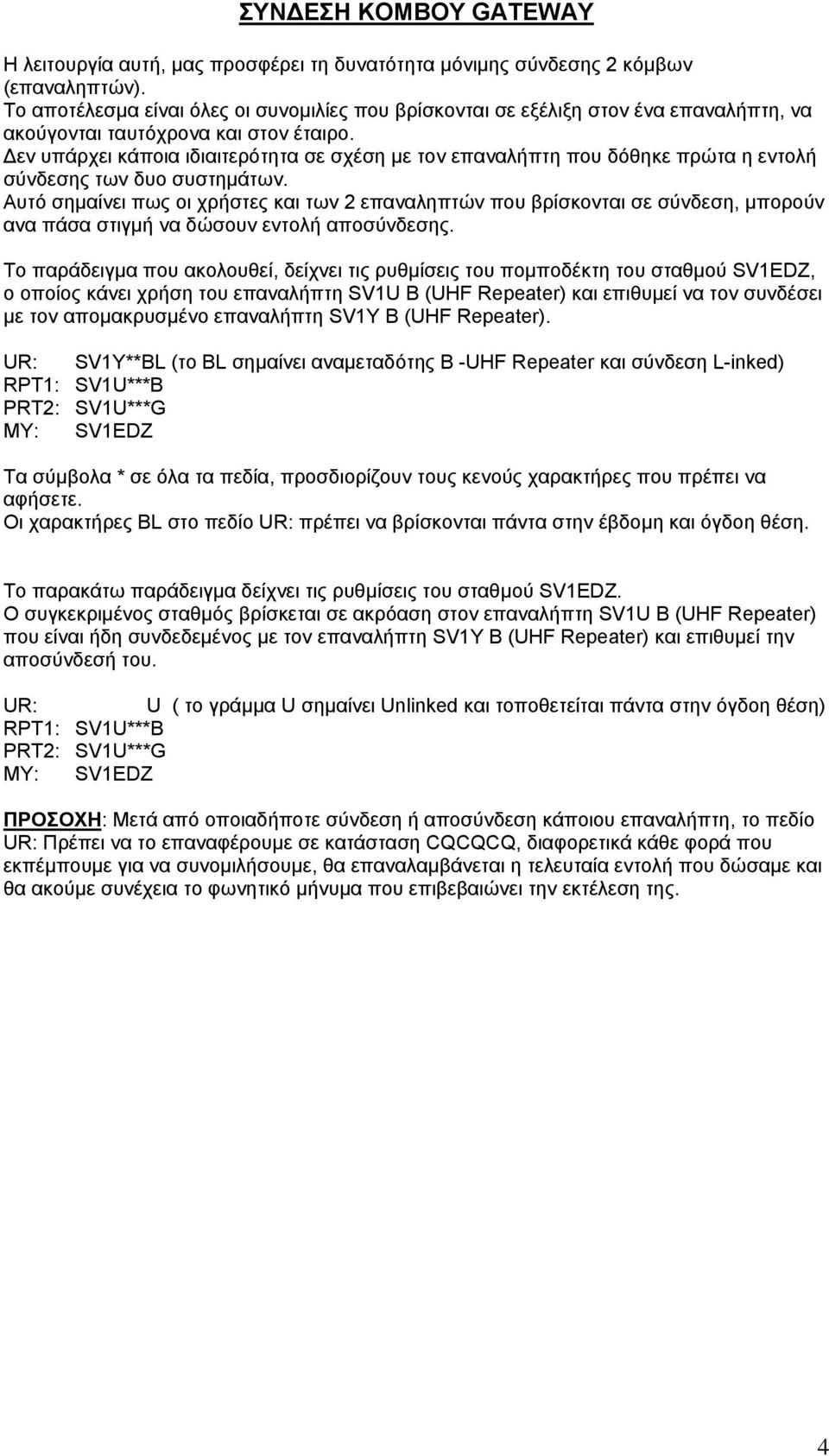 εν υπάρχει κάποια ιδιαιτερότητα σε σχέση με τον επαναλήπτη που δόθηκε πρώτα η εντολή σύνδεσης των δυο συστημάτων.