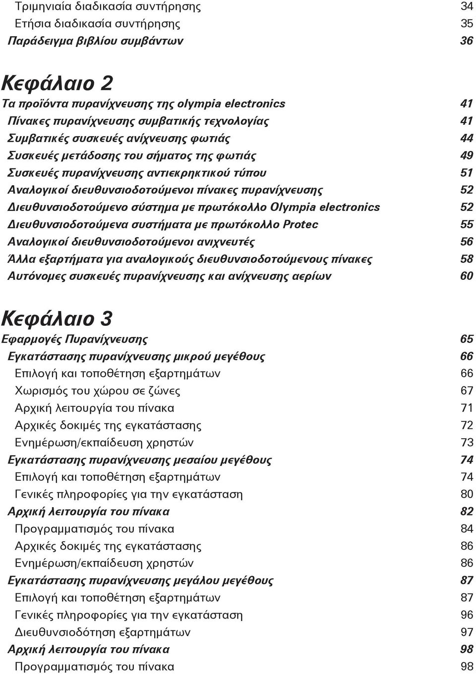 πυρανίχνευσης 52 Διευθυνσιοδοτούμενο σύστημα με πρωτόκολλο Olympia electronics 52 Διευθυνσιοδοτούμενα συστήματα με πρωτόκολλο Protec 55 Αναλογικοί διευθυνσιοδοτούμενοι ανιχνευτές 56 Άλλα εξαρτήματα