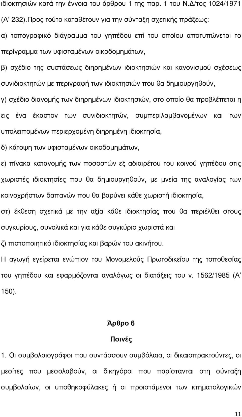 διηρηµένων ιδιοκτησιών και κανονισµού σχέσεως συνιδιοκτητών µε περιγραφή των ιδιοκτησιών που θα δηµιουργηθούν, γ) σχέδιο διανοµής των διηρηµένων ιδιοκτησιών, στο οποίο θα προβλέπεται η εις ένα