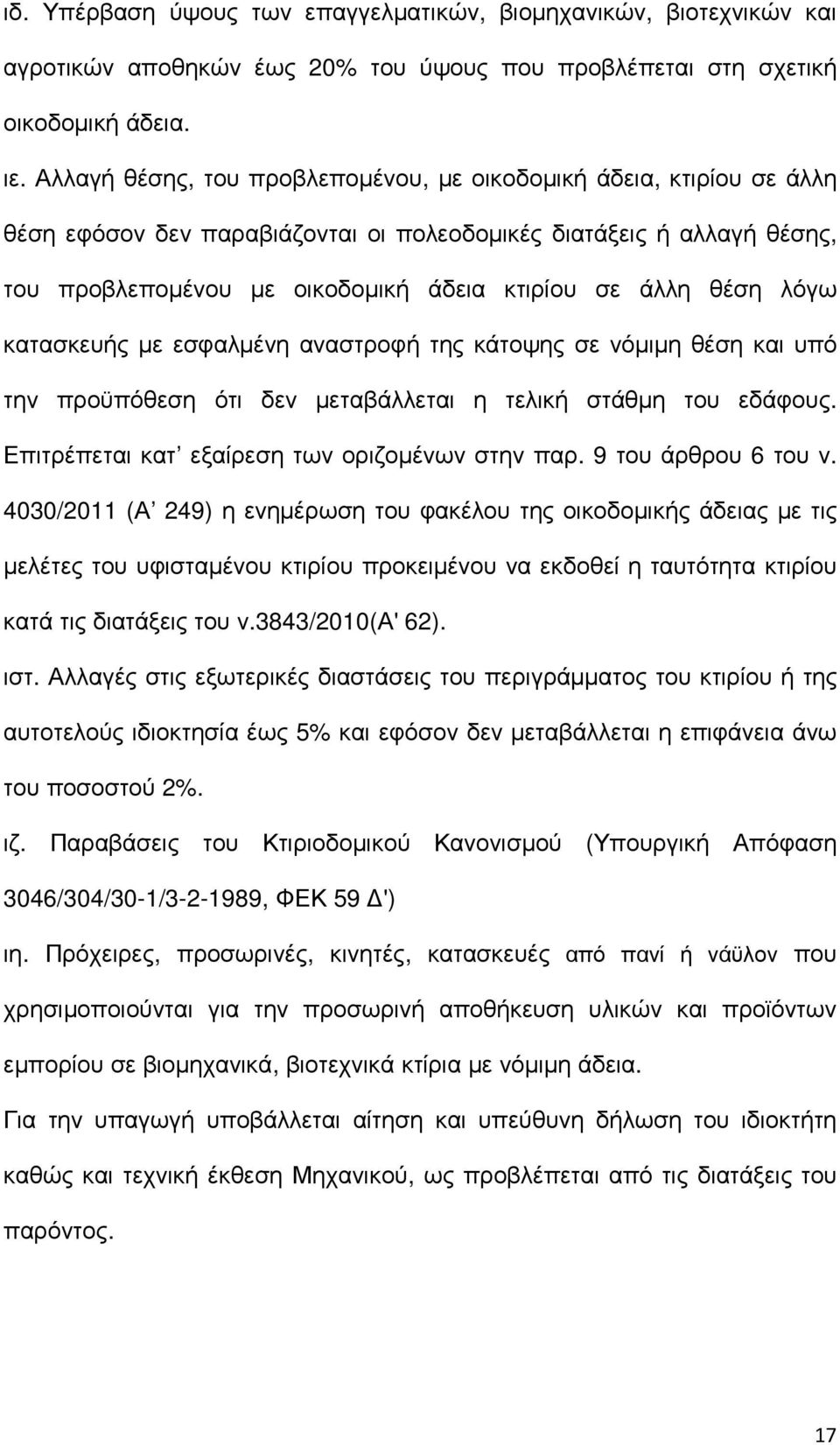 θέση λόγω κατασκευής µε εσφαλµένη αναστροφή της κάτοψης σε νόµιµη θέση και υπό την προϋπόθεση ότι δεν µεταβάλλεται η τελική στάθµη του εδάφους. Επιτρέπεται κατ εξαίρεση των οριζοµένων στην παρ.