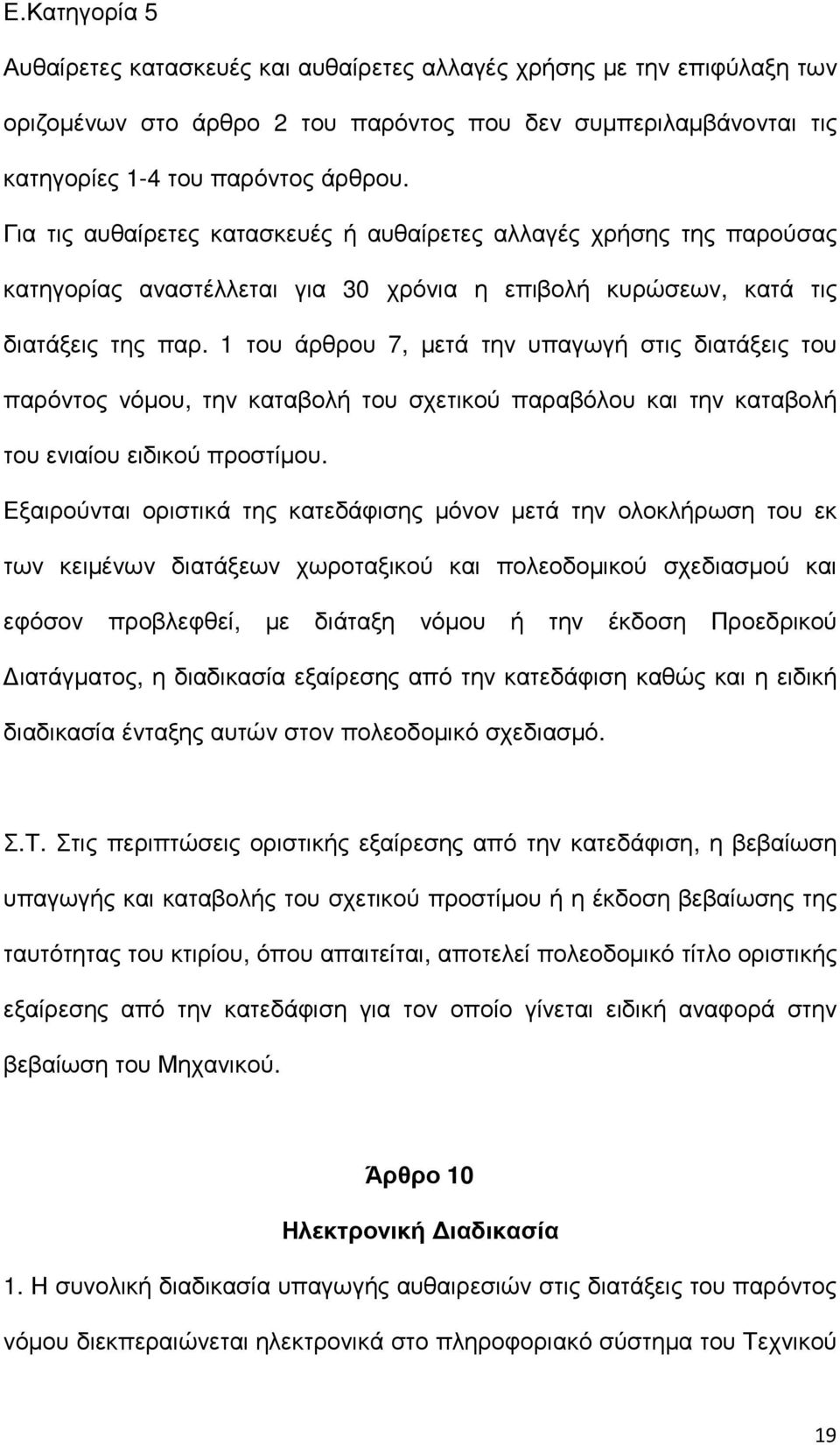 1 του άρθρου 7, µετά την υπαγωγή στις διατάξεις του παρόντος νόµου, την καταβολή του σχετικού παραβόλου και την καταβολή του ενιαίου ειδικού προστίµου.