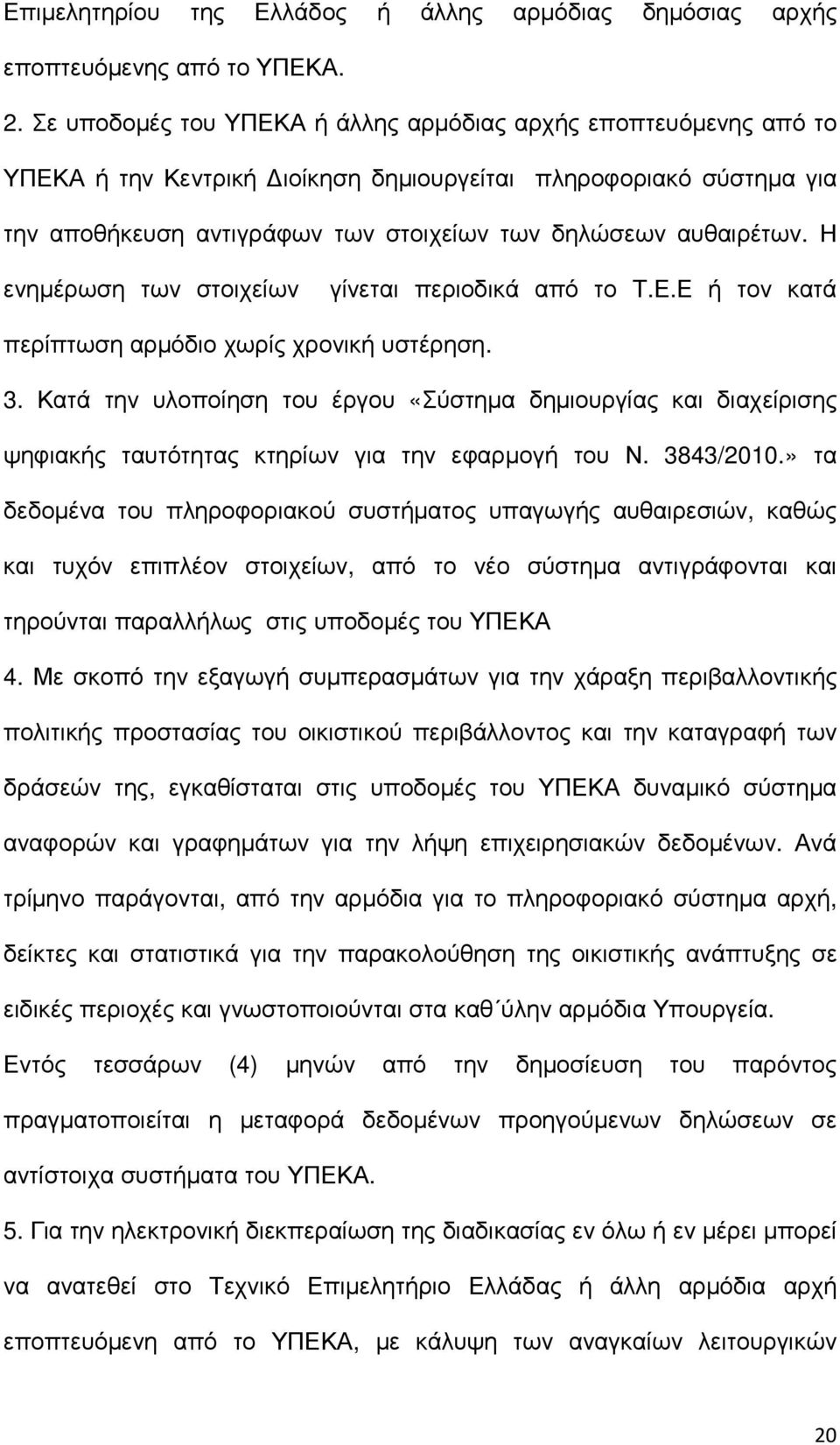 Η ενηµέρωση των στοιχείων γίνεται περιοδικά από το Τ.Ε.Ε ή τον κατά περίπτωση αρµόδιο χωρίς χρονική υστέρηση. 3.