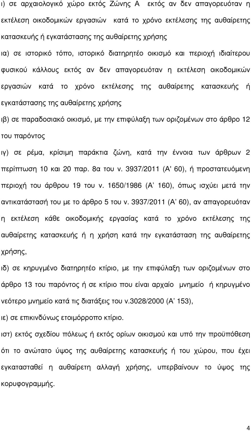 αυθαίρετης χρήσης ιβ) σε παραδοσιακό οικισµό, µε την επιφύλαξη των οριζοµένων στο άρθρο 12 του παρόντος ιγ) σε ρέµα, κρίσιµη παράκτια ζώνη, κατά την έννοια των άρθρων 2 περίπτωση 10 και 20 παρ.