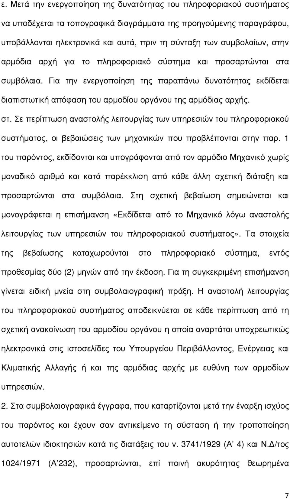 Για την ενεργοποίηση της παραπάνω δυνατότητας εκδίδεται διαπιστωτική απόφαση του αρµοδίου οργάνου της αρµόδιας αρχής. στ.