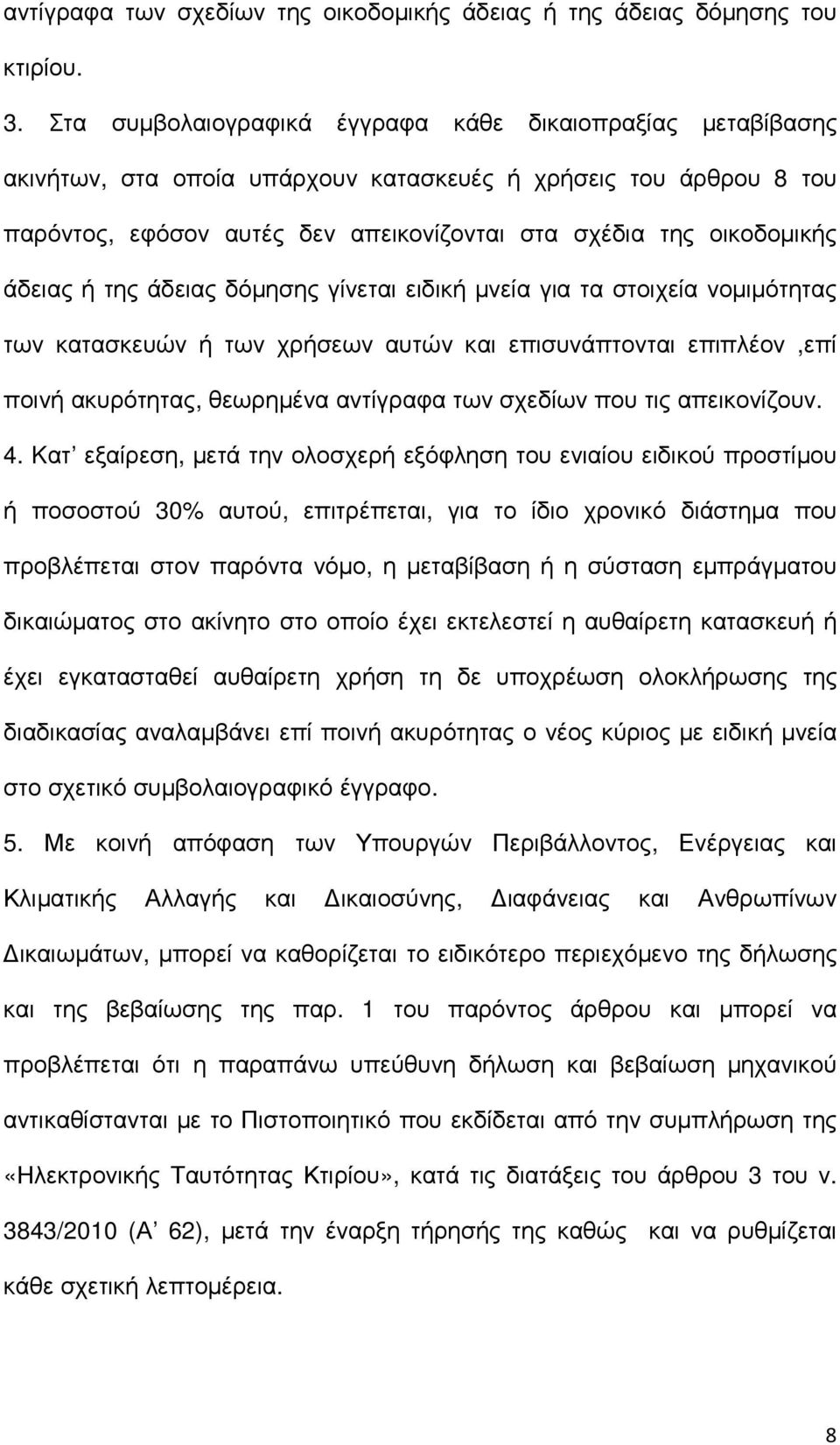 άδειας ή της άδειας δόµησης γίνεται ειδική µνεία για τα στοιχεία νοµιµότητας των κατασκευών ή των χρήσεων αυτών και επισυνάπτονται επιπλέον,επί ποινή ακυρότητας, θεωρηµένα αντίγραφα των σχεδίων που