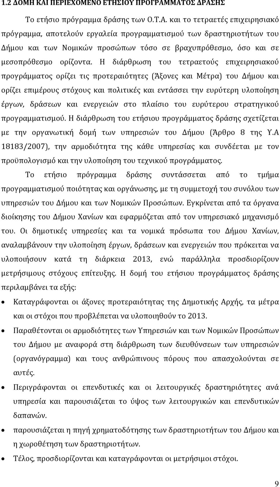 δράσεων και ενεργειών στο πλαίσιο του ευρύτερου στρατηγικού προγραμματισμού. Η διάρθρωση του ετήσιου προγράμματος δράσης σχετίζεται με την οργανωτική δομή των υπηρεσιών του Δήμου (Άρθρο 8 της Υ.