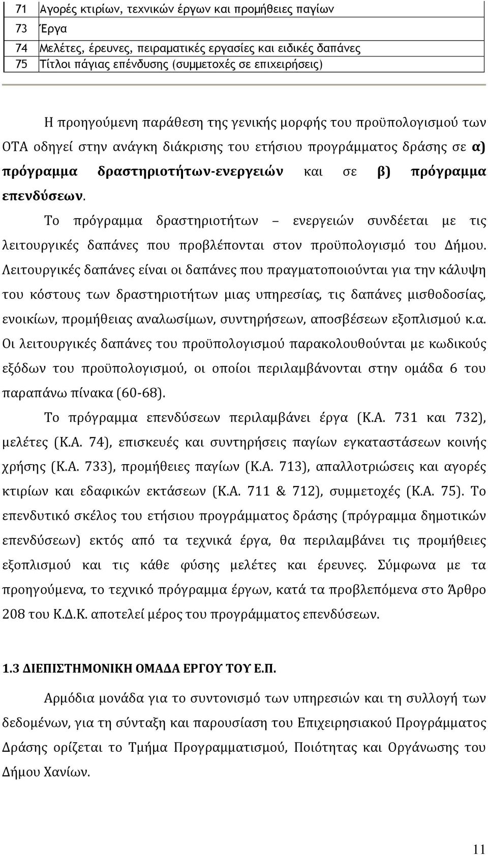 Το πρόγραμμα δραστηριοτήτων ενεργειών συνδέεται με τις λειτουργικές δαπάνες που προβλέπονται στον προϋπολογισμό του Δήμου.