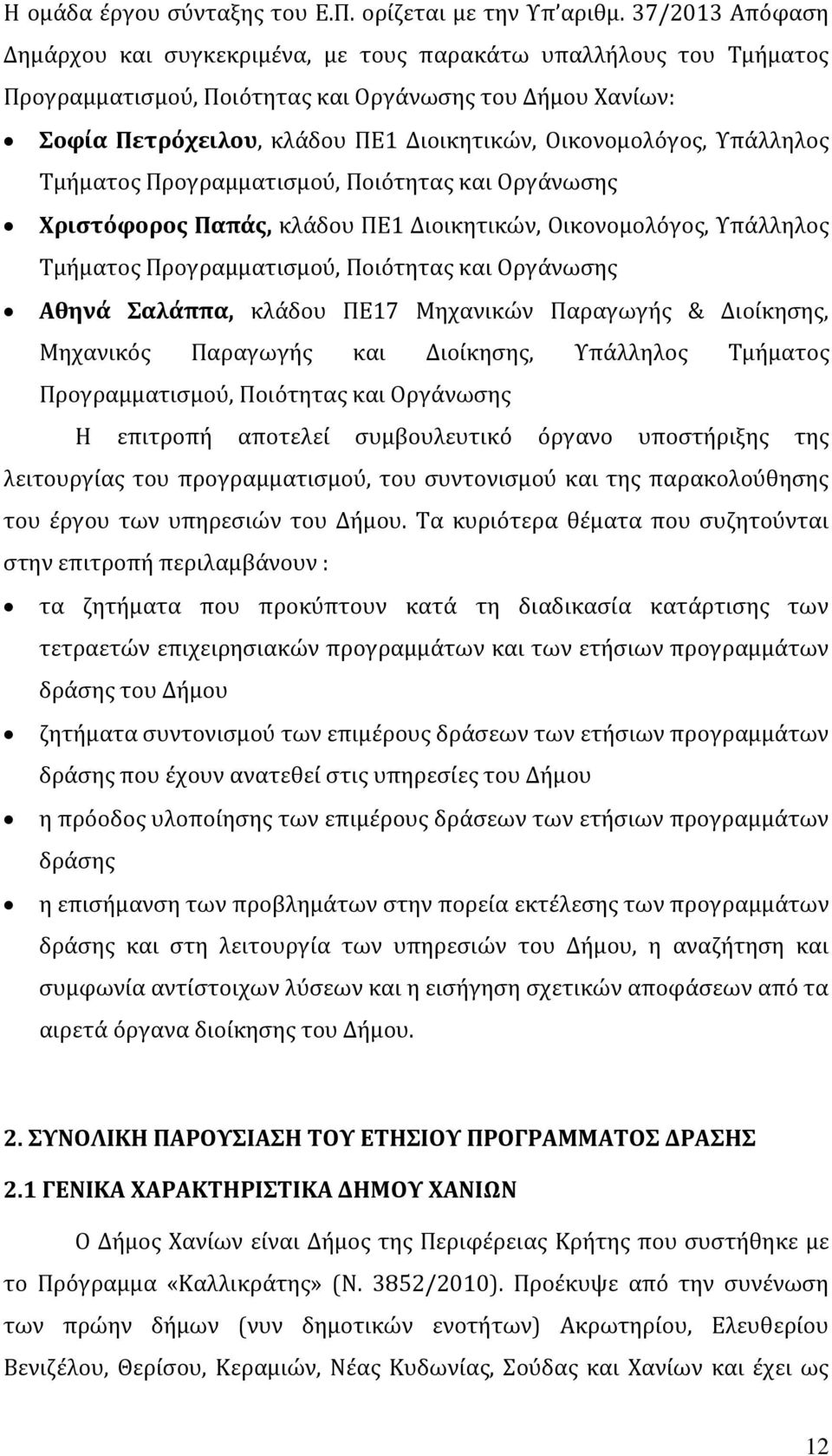 Οικονομολόγος, Υπάλληλος Τμήματος Προγραμματισμού, Ποιότητας και Οργάνωσης Χριστόφορος Παπάς, κλάδου ΠΕ1 Διοικητικών, Οικονομολόγος, Υπάλληλος Τμήματος Προγραμματισμού, Ποιότητας και Οργάνωσης Αθηνά