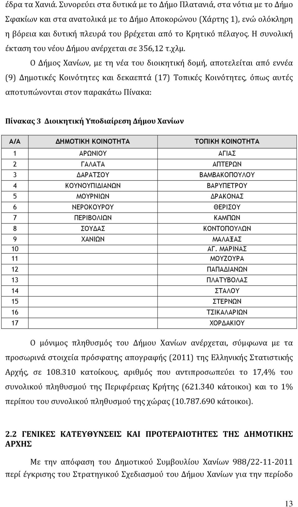 Η συνολική έκταση του νέου Δήμου ανέρχεται σε 356,12 τ.χλμ.