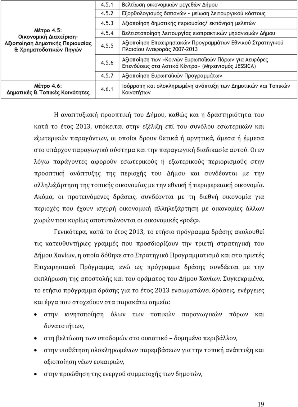 5.7 Αξιοποίηση Ευρωπαϊκών Προγραµµάτων 4.6.