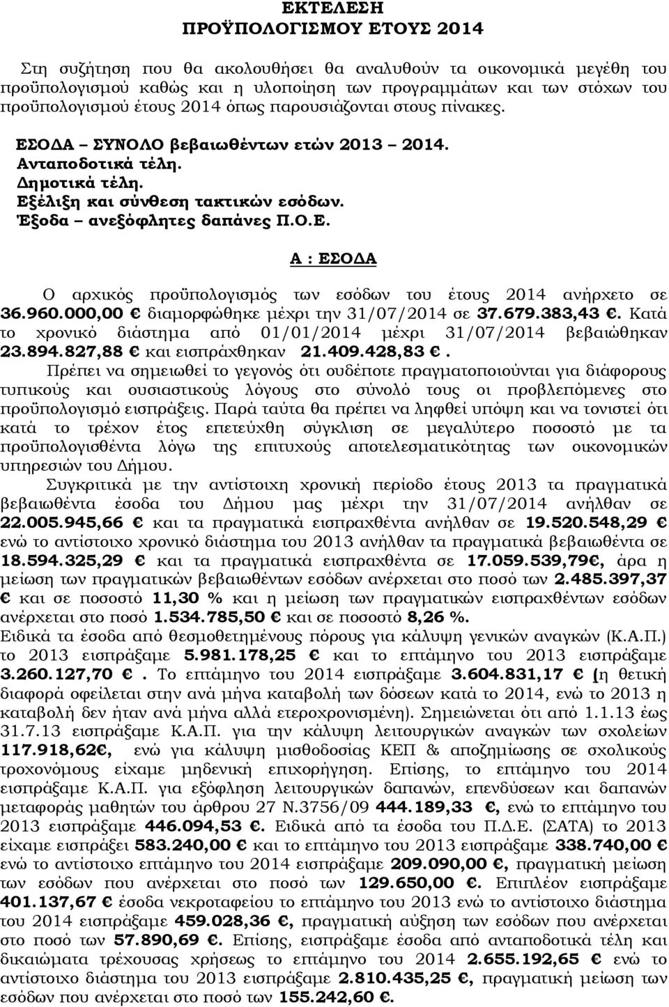 960.000,00 διαμορφώθηκε μέχρι την 31/07/2014 σε 37.679.383,43. Κατά το χρονικό διάστημα από 01/01/2014 μέχρι 31/07/2014 βεβαιώθηκαν 23.894.827,88 και εισπράχθηκαν 21.409.428,83.