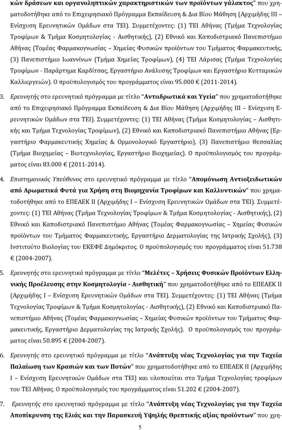 του Τμήματος Φαρμακευτικής, (3) Πανεπιστήμιο Ιωαννίνων (Τμήμα Χημείας Τροφίμων), (4) ΤΕΙ Λάρισας (Τμήμα Τεχνολογίας Τροφίμων Παράρτημα Καρδίτσας, Εργαστήριο Ανάλυσης Τροφίμων και Εργαστήριο