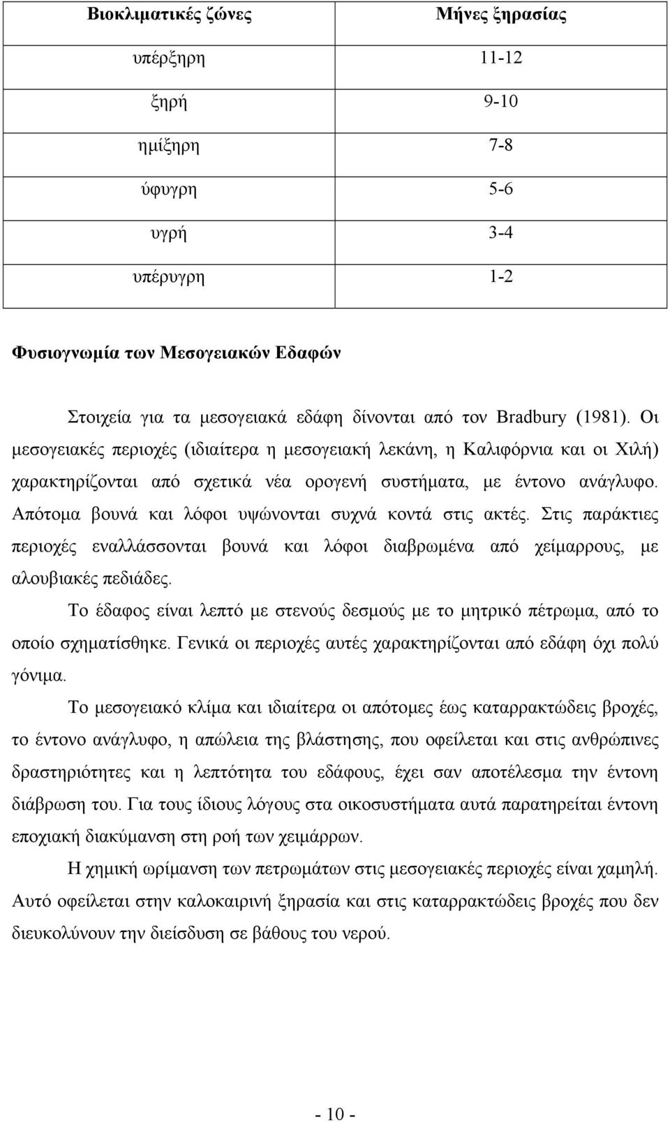 Απότοµα βουνά και λόφοι υψώνονται συχνά κοντά στις ακτές. Στις παράκτιες περιοχές εναλλάσσονται βουνά και λόφοι διαβρωµένα από χείµαρρους, µε αλουβιακές πεδιάδες.