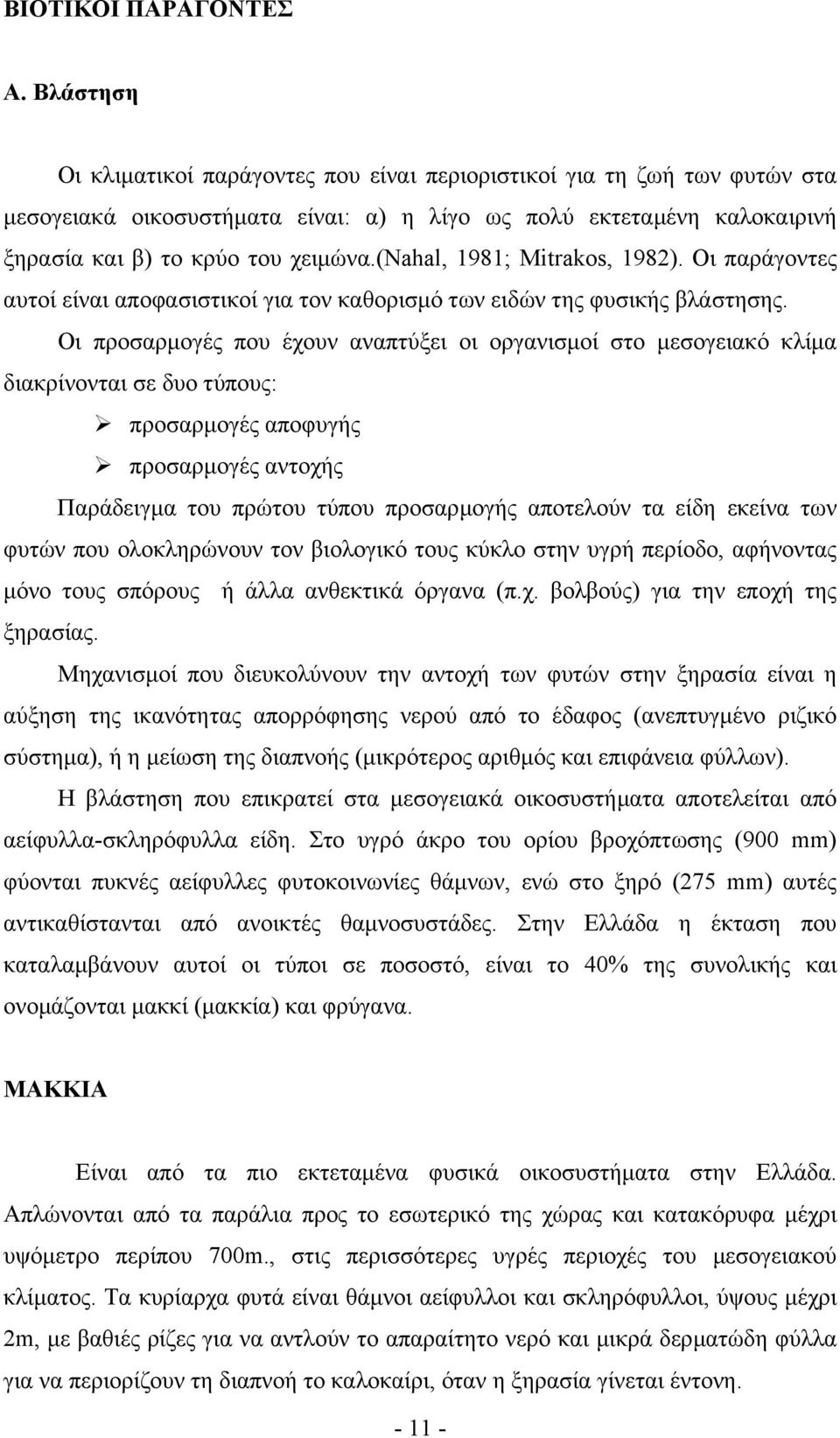 (nahal, 1981; Mitrakos, 1982). Οι παράγοντες αυτοί είναι αποφασιστικοί για τον καθορισµό των ειδών της φυσικής βλάστησης.