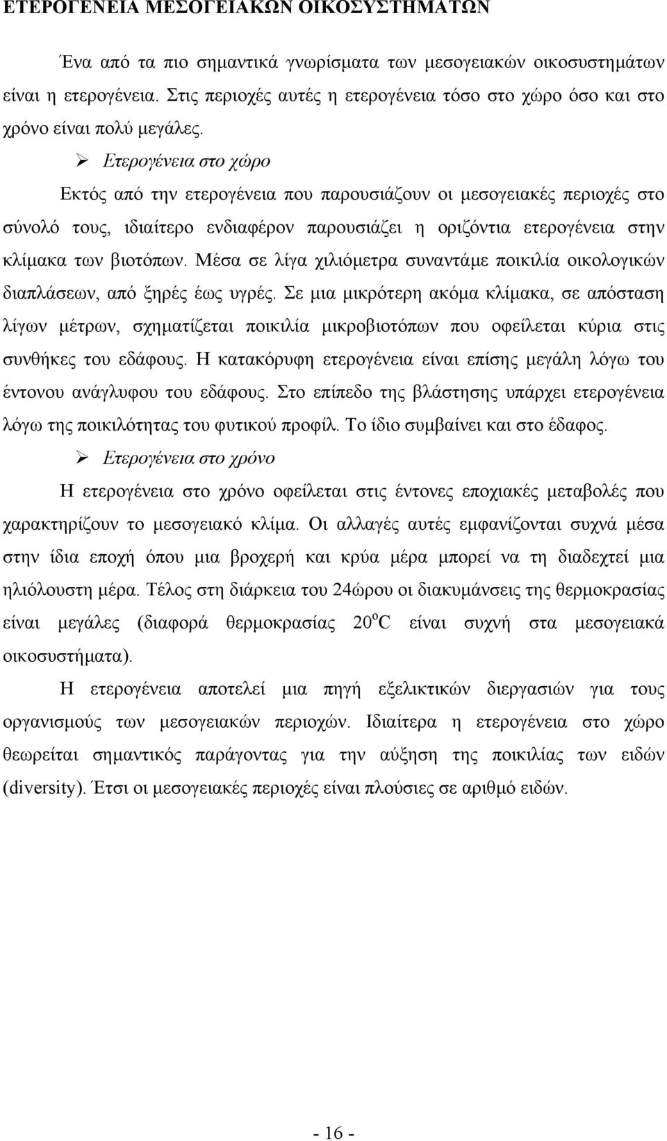 Ετερογένεια στο χώρο Εκτός από την ετερογένεια που παρουσιάζουν οι µεσογειακές περιοχές στο σύνολό τους, ιδιαίτερο ενδιαφέρον παρουσιάζει η οριζόντια ετερογένεια στην κλίµακα των βιοτόπων.