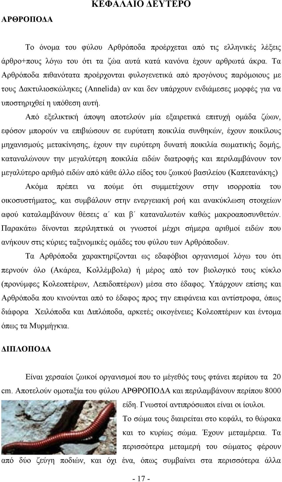 Από εξελικτική άποψη αποτελούν µία εξαιρετικά επιτυχή οµάδα ζώων, εφόσον µπορούν να επιβιώσουν σε ευρύτατη ποικιλία συνθηκών, έχουν ποικίλους µηχανισµούς µετακίνησης, έχουν την ευρύτερη δυνατή