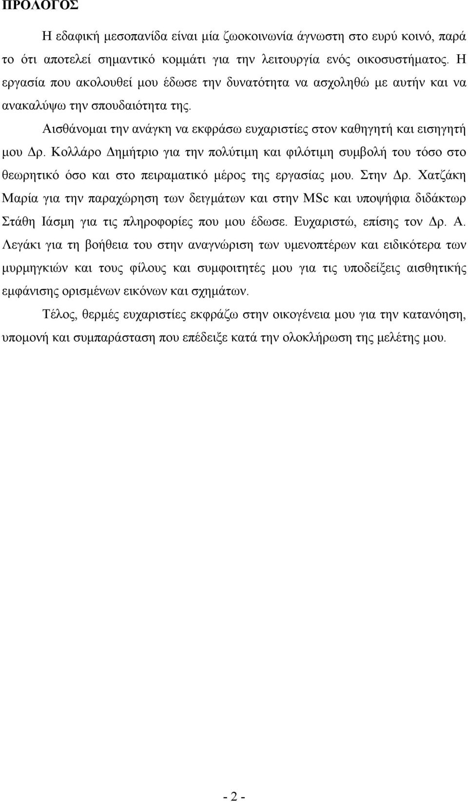 Κολλάρο ηµήτριο για την πολύτιµη και φιλότιµη συµβολή του τόσο στο θεωρητικό όσο και στο πειραµατικό µέρος της εργασίας µου. Στην ρ.