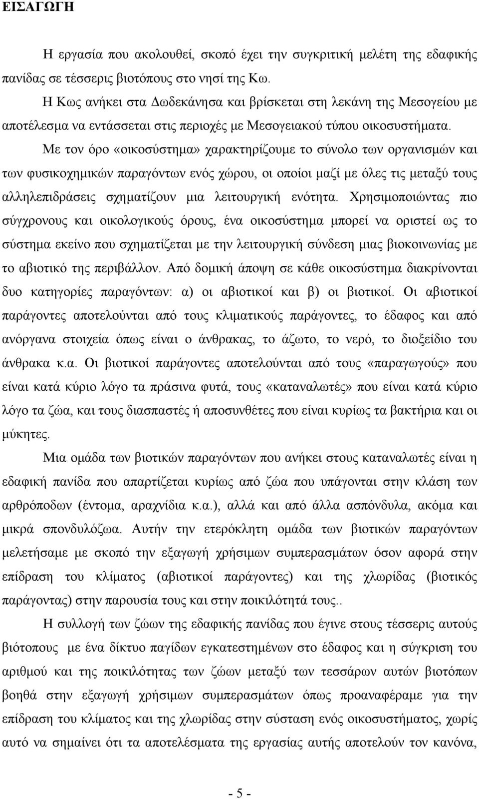 Με τον όρο «οικοσύστηµα» χαρακτηρίζουµε το σύνολο των οργανισµών και των φυσικοχηµικών παραγόντων ενός χώρου, οι οποίοι µαζί µε όλες τις µεταξύ τους αλληλεπιδράσεις σχηµατίζουν µια λειτουργική