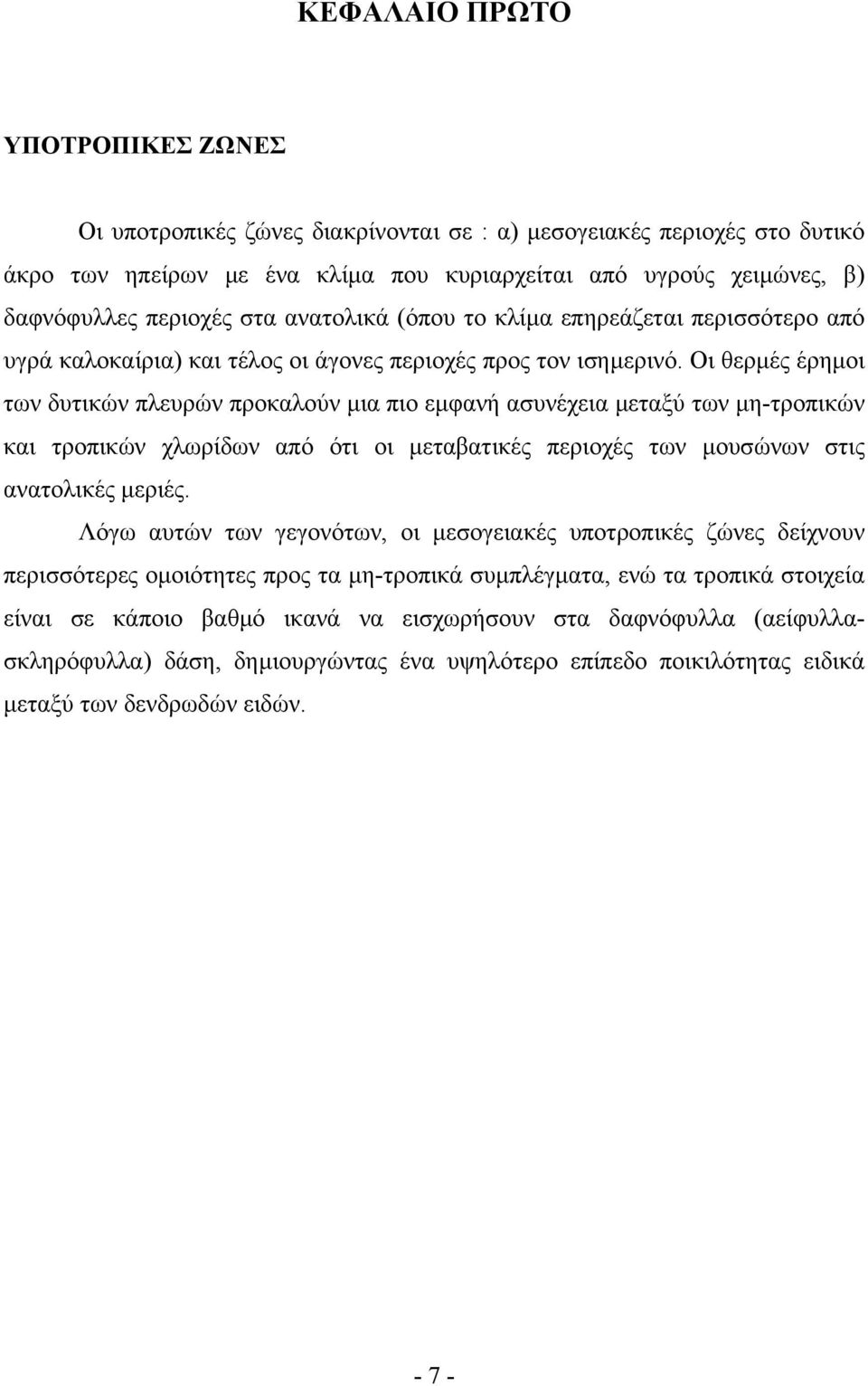 Οι θερµές έρηµοι των δυτικών πλευρών προκαλούν µια πιο εµφανή ασυνέχεια µεταξύ των µη-τροπικών και τροπικών χλωρίδων από ότι οι µεταβατικές περιοχές των µουσώνων στις ανατολικές µεριές.