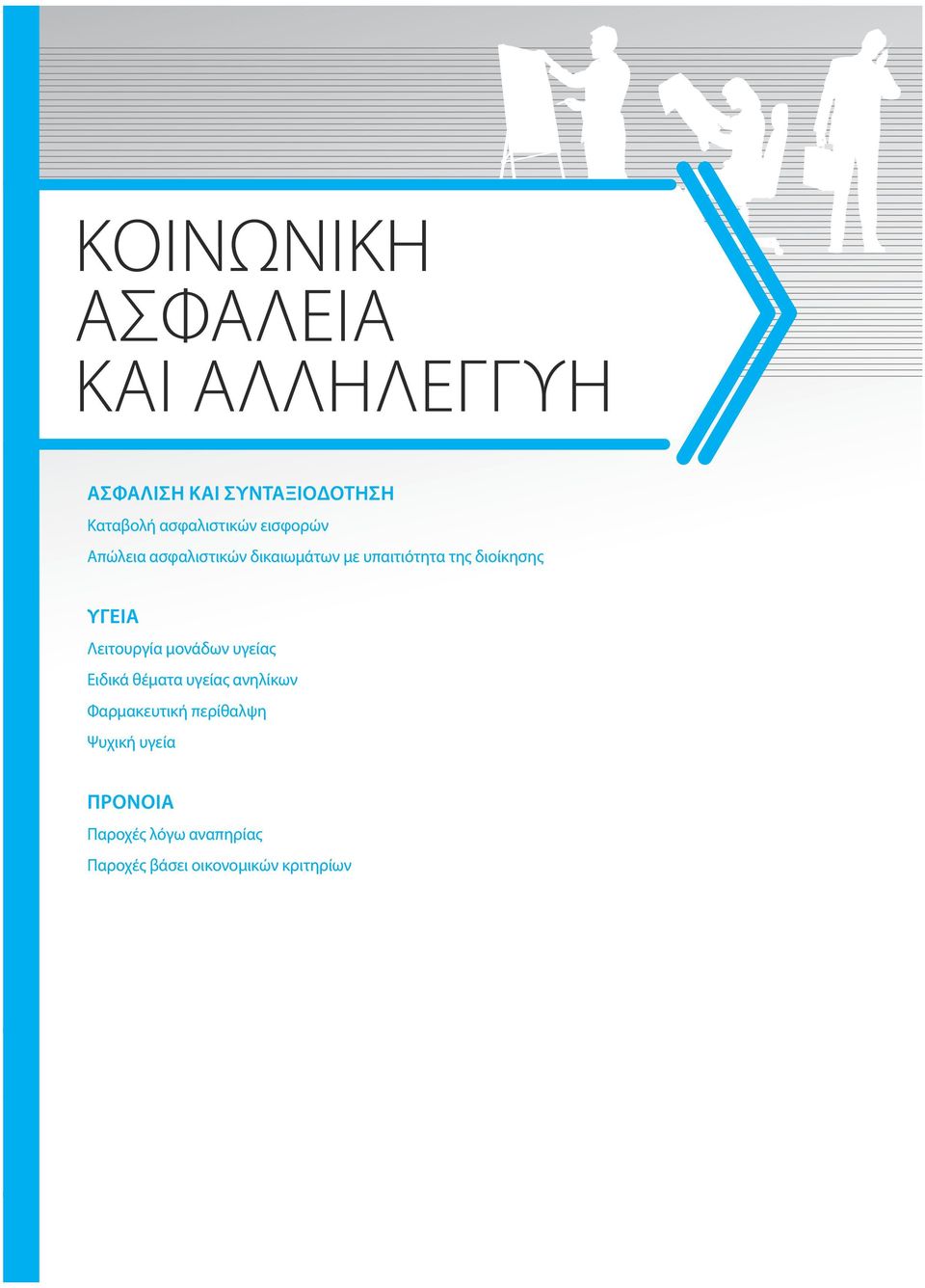 διοίκησης ΥΓΕΙΑ Λειτουργία μονάδων υγείας Ειδικά θέματα υγείας ανηλίκων