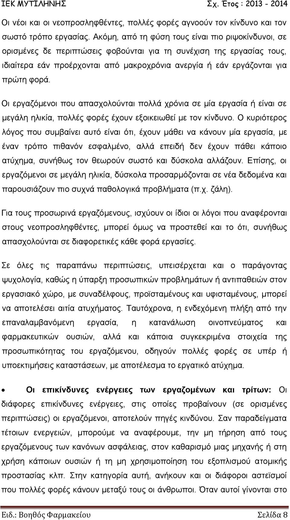 φορά. Οι εργαζόμενοι που απασχολούνται πολλά χρόνια σε μία εργασία ή είναι σε μεγάλη ηλικία, πολλές φορές έχουν εξοικειωθεί με τον κίνδυνο.