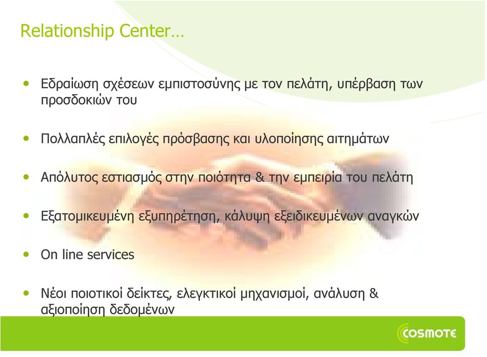 ποιότητα & την εμπειρία του πελάτη Εξατομικευμένη εξυπηρέτηση, κάλυψη εξειδικευμένων