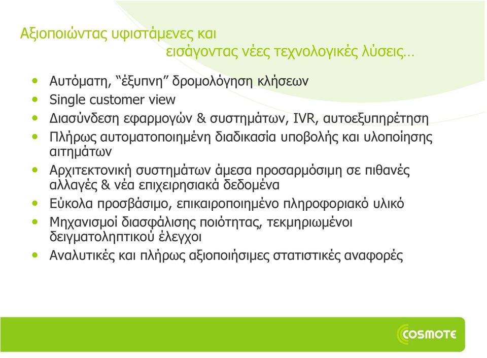 Αρχιτεκτονική συστημάτων άμεσα προσαρμόσιμη σε πιθανές αλλαγές & νέα επιχειρησιακά δεδομένα Εύκολα προσβάσιμο, επικαιροποιημένο