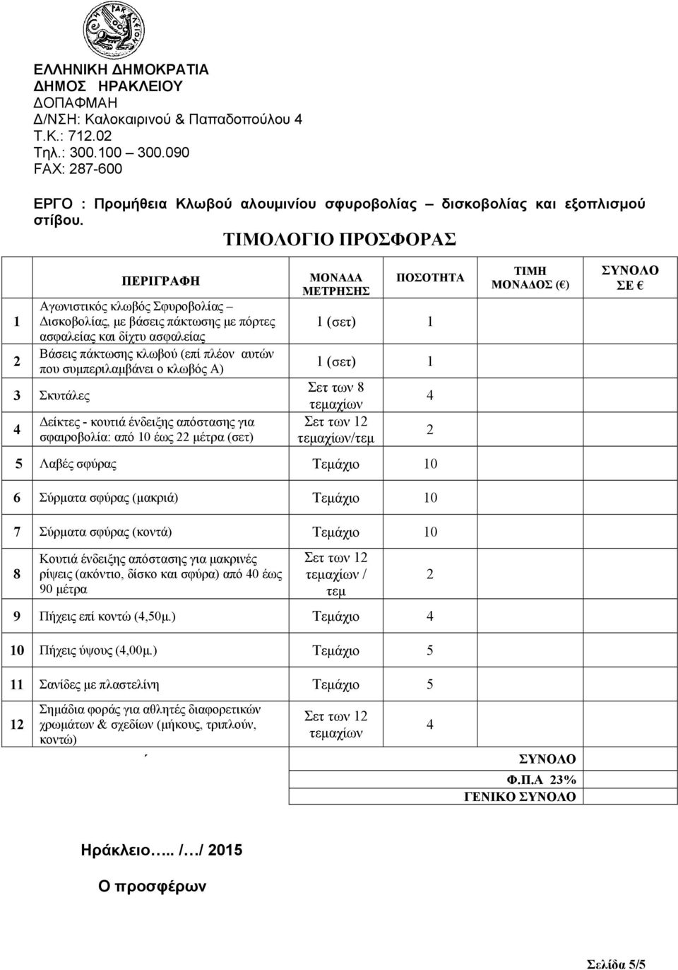 κλωβός Α) 3 Σκυτάλες Δείκτες - κουτιά ένδειξης απόστασης για σφαιροβολία: από 10 έως μέτρα (σετ) ΜΟΝΑΔΑ ΜΕΤΡΗΣΗΣ ΠΟΣΟΤΗΤΑ 1 (σετ) 1 1 (σετ) 1 Σετ των 8 /τεμ 5 Λαβές σφύρας Τεμάχιο 10 6 Σύρματα σφύρας