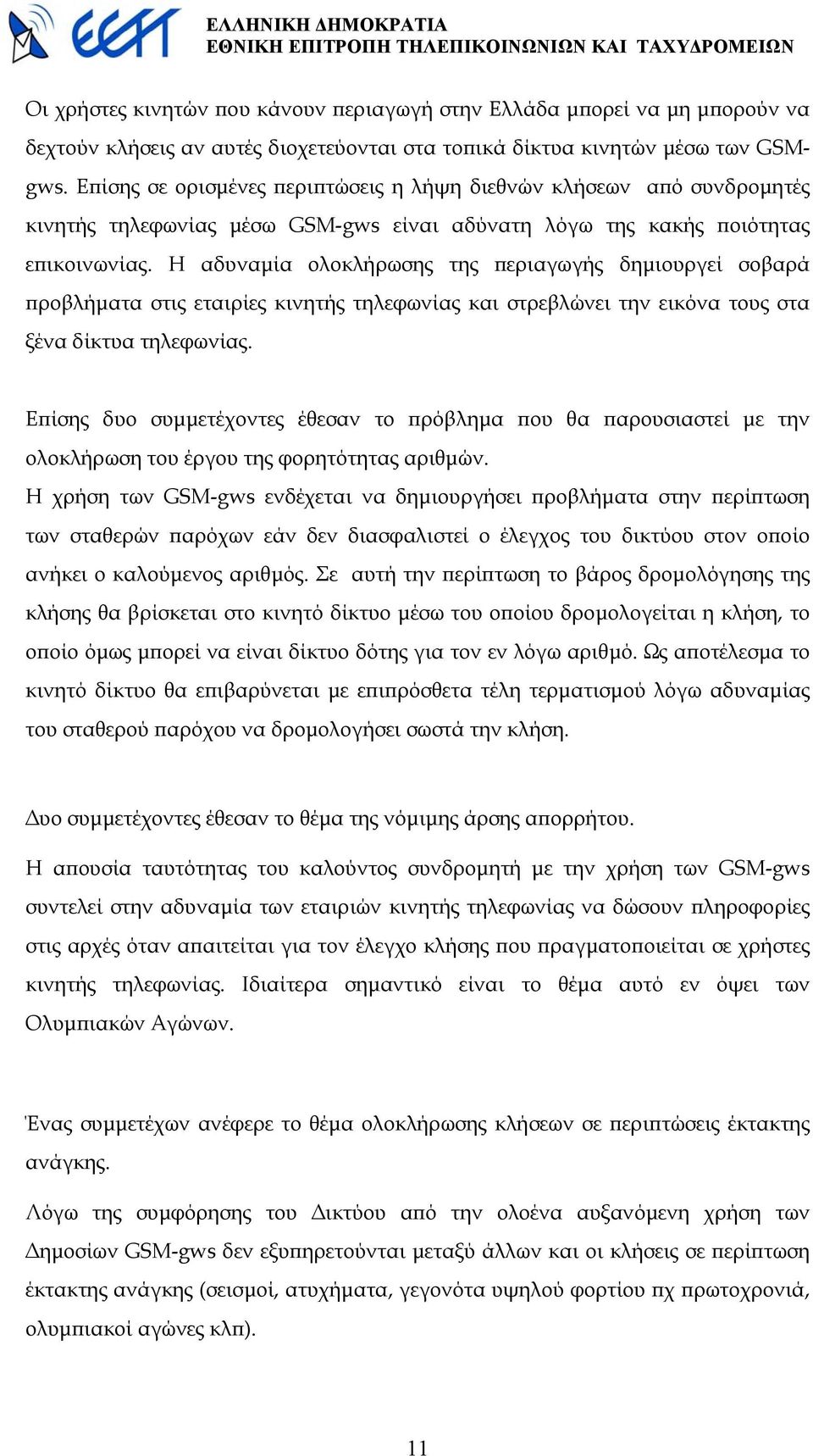 Η αδυναµία ολοκλήρωσης της περιαγωγής δηµιουργεί σοβαρά προβλήµατα στις εταιρίες κινητής τηλεφωνίας και στρεβλώνει την εικόνα τους στα ξένα δίκτυα τηλεφωνίας.