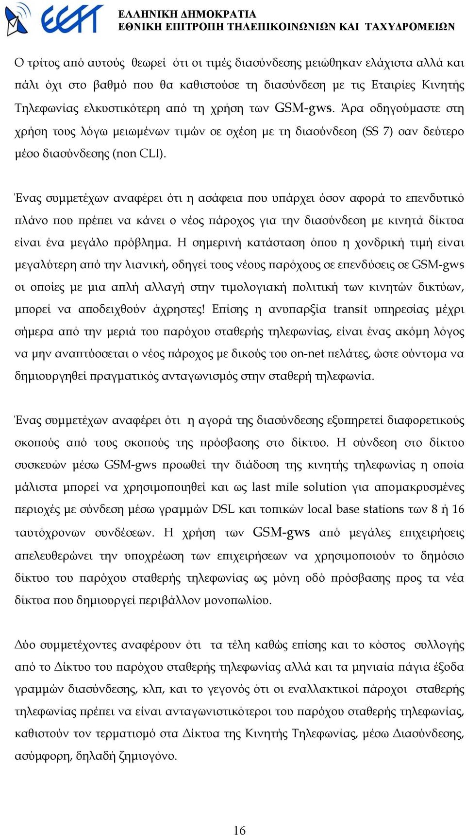 Ένας συµµετέχων αναφέρει ότι η ασάφεια που υπάρχει όσον αφορά το επενδυτικό πλάνο που πρέπει να κάνει ο νέος πάροχος για την διασύνδεση µε κινητά δίκτυα είναι ένα µεγάλο πρόβληµα.