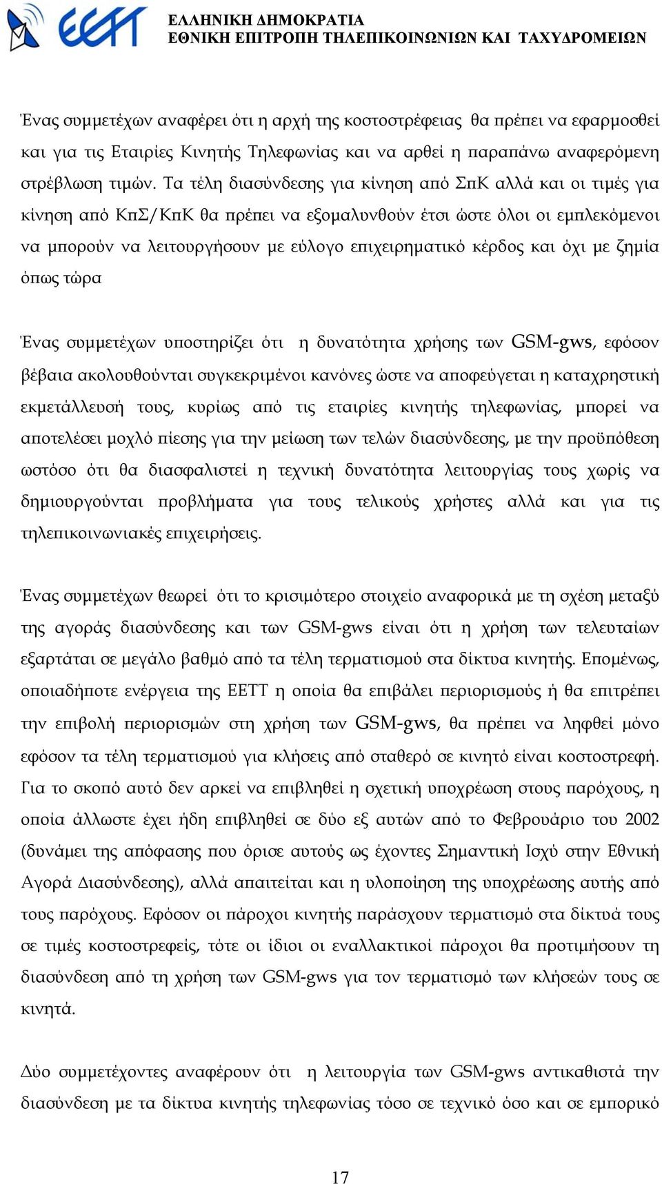 και όχι µε ζηµία όπως τώρα Ένας συµµετέχων υποστηρίζει ότι η δυνατότητα χρήσης των GSM-gws, εφόσον βέβαια ακολουθούνται συγκεκριµένοι κανόνες ώστε να αποφεύγεται η καταχρηστική εκµετάλλευσή τους,