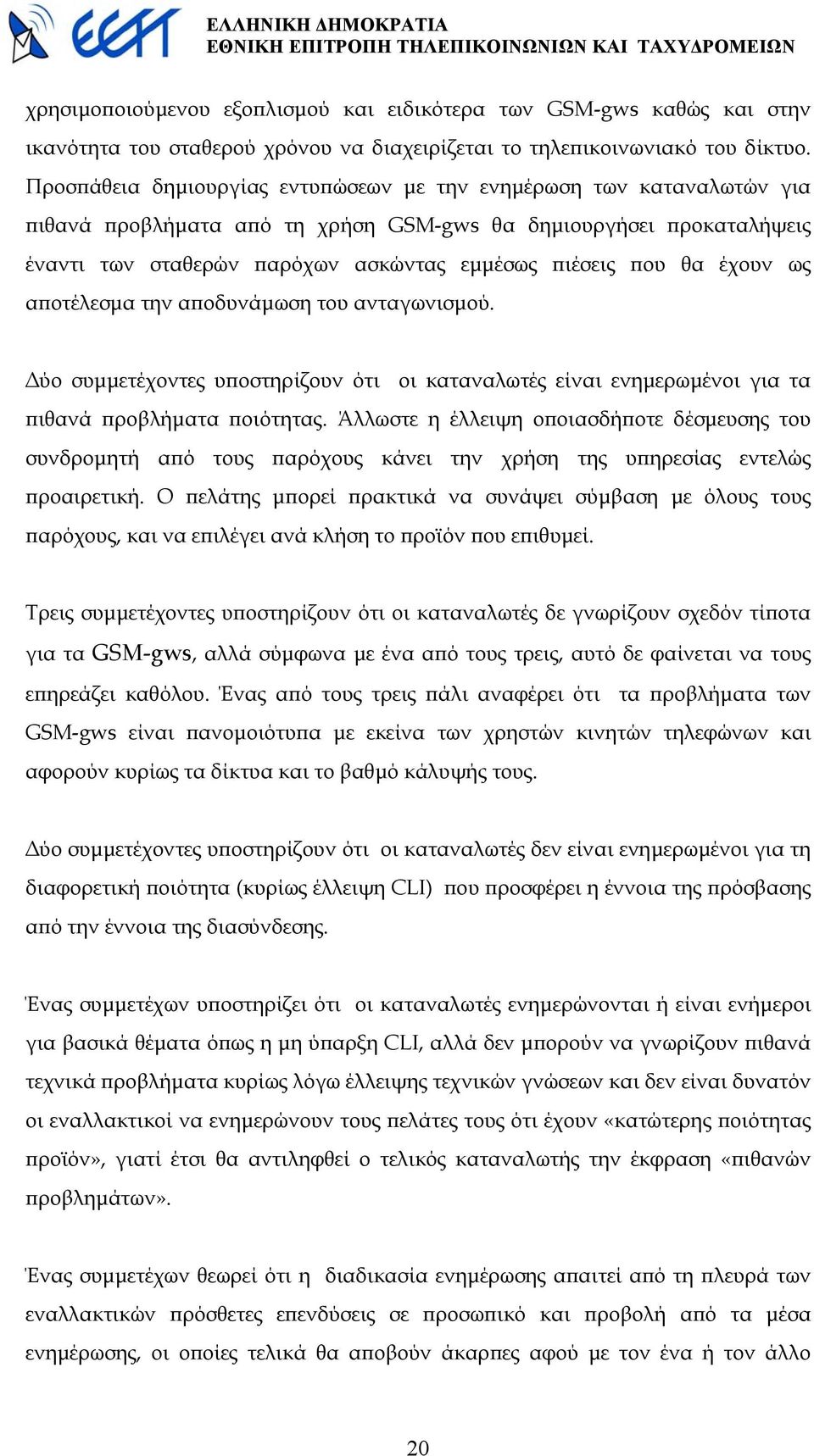 έχουν ως αποτέλεσµα την αποδυνάµωση του ανταγωνισµού. ύο συµµετέχοντες υποστηρίζουν ότι οι καταναλωτές είναι ενηµερωµένοι για τα πιθανά προβλήµατα ποιότητας.