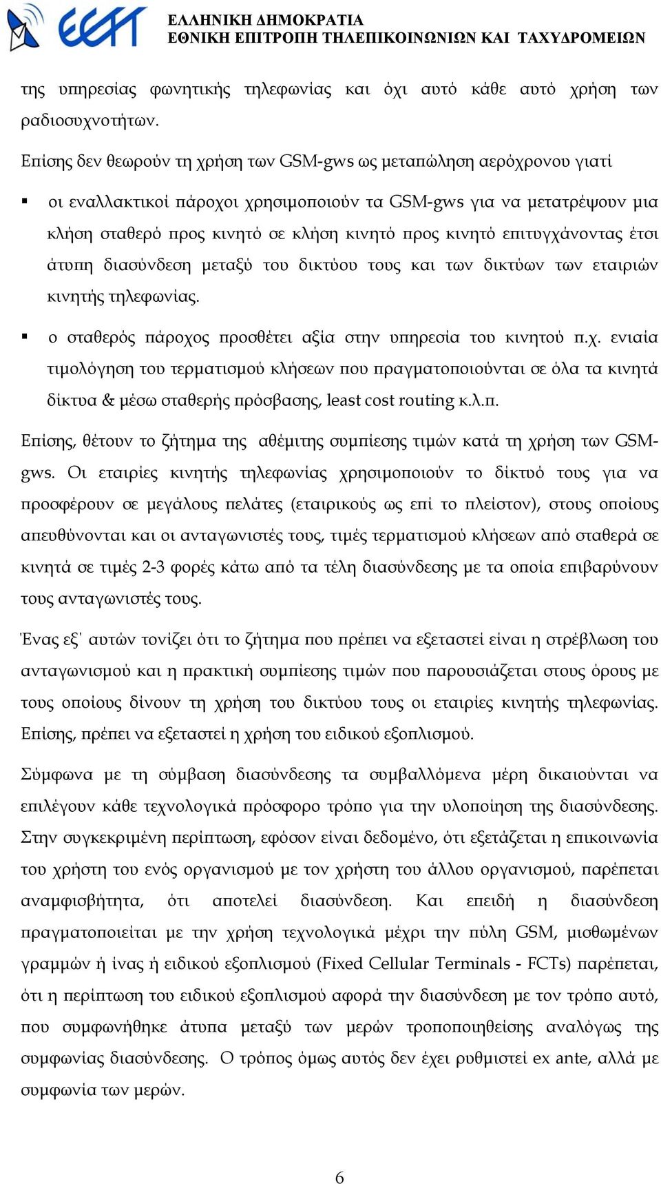 επιτυγχάνοντας έτσι άτυπη διασύνδεση µεταξύ του δικτύου τους και των δικτύων των εταιριών κινητής τηλεφωνίας. ο σταθερός πάροχος προσθέτει αξία στην υπηρεσία του κινητού π.χ. ενιαία τιµολόγηση του τερµατισµού κλήσεων που πραγµατοποιούνται σε όλα τα κινητά δίκτυα & µέσω σταθερής πρόσβασης, least cost routing κ.