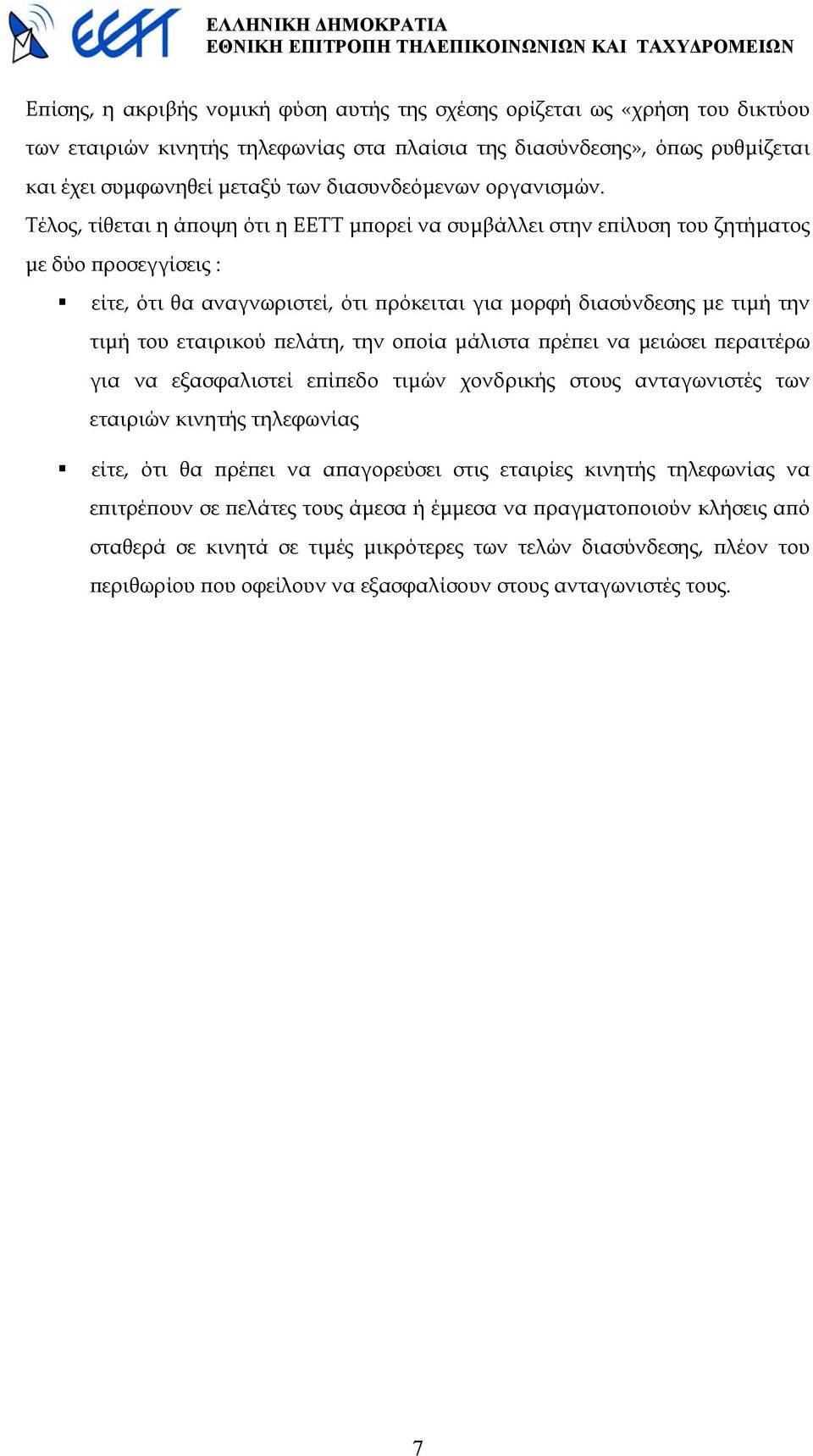 Τέλος, τίθεται η άποψη ότι η ΕΕΤΤ µπορεί να συµβάλλει στην επίλυση του ζητήµατος µε δύο προσεγγίσεις : είτε, ότι θα αναγνωριστεί, ότι πρόκειται για µορφή διασύνδεσης µε τιµή την τιµή του εταιρικού