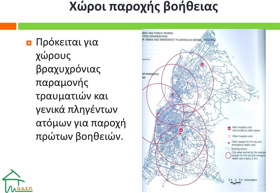 τραυματιών και γενικά πληγέντων