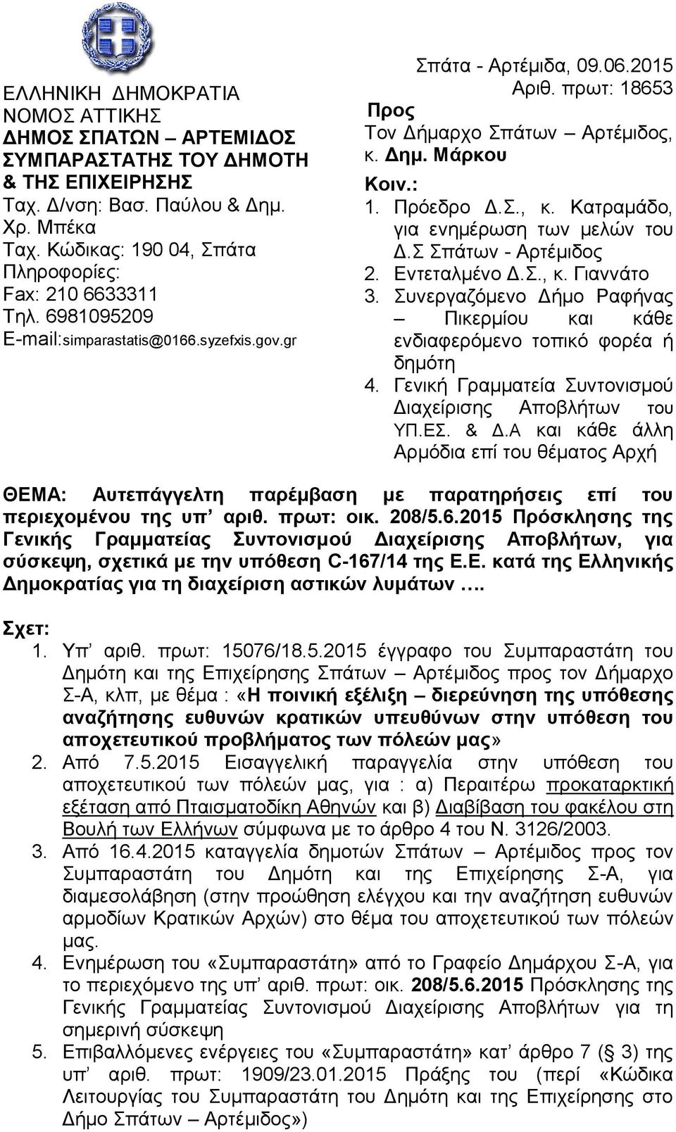 Μάρκου Κοιν.: 1. Πρόεδρο Δ.Σ., κ. Κατραμάδο, για ενημέρωση των μελών του Δ.Σ Σπάτων - Αρτέμιδος 2. Εντεταλμένο Δ.Σ., κ. Γιαννάτο 3.