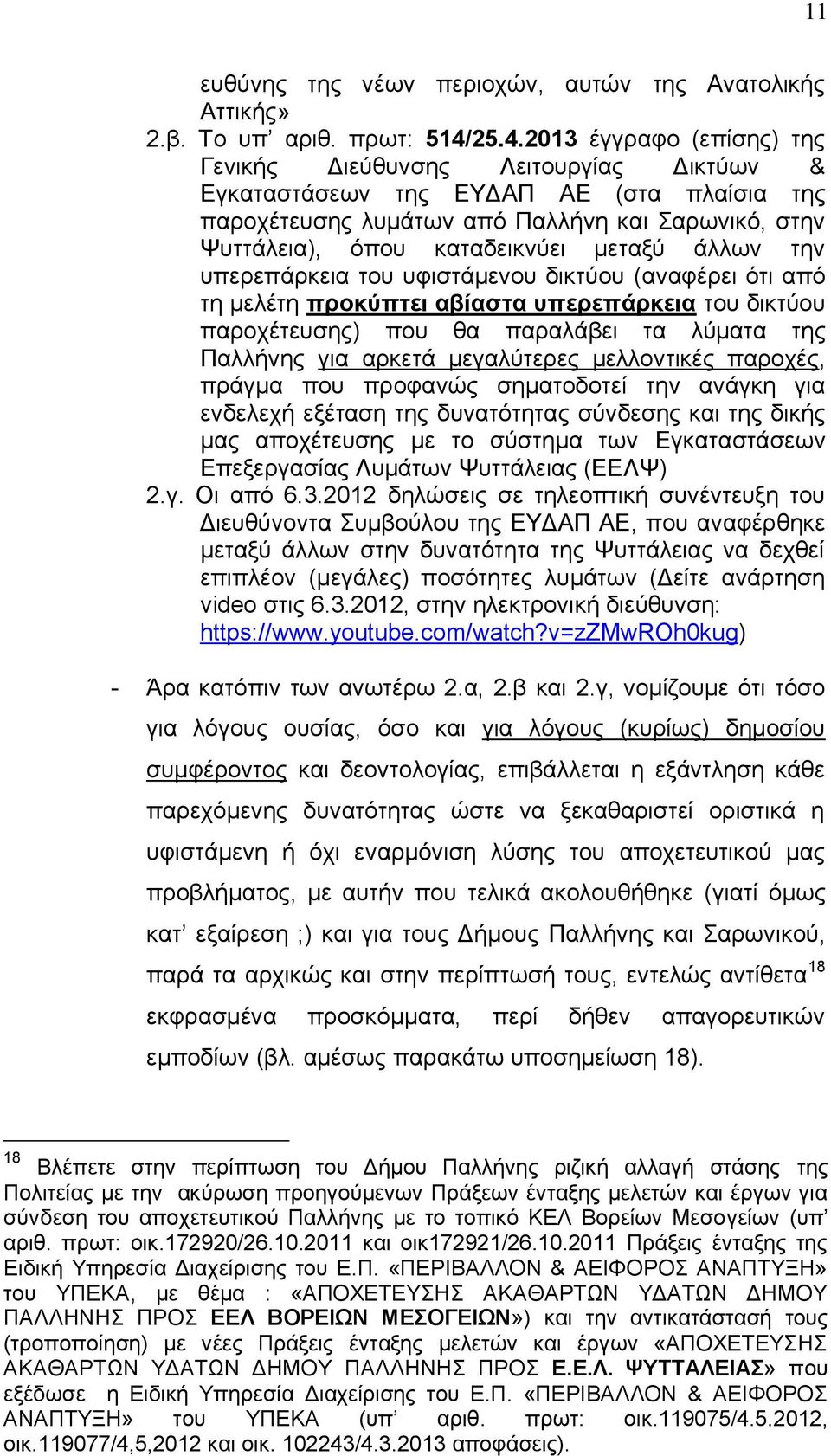 μεταξύ άλλων την υπερεπάρκεια του υφιστάμενου δικτύου (αναφέρει ότι από τη μελέτη προκύπτει αβίαστα υπερεπάρκεια του δικτύου παροχέτευσης) που θα παραλάβει τα λύματα της Παλλήνης για αρκετά