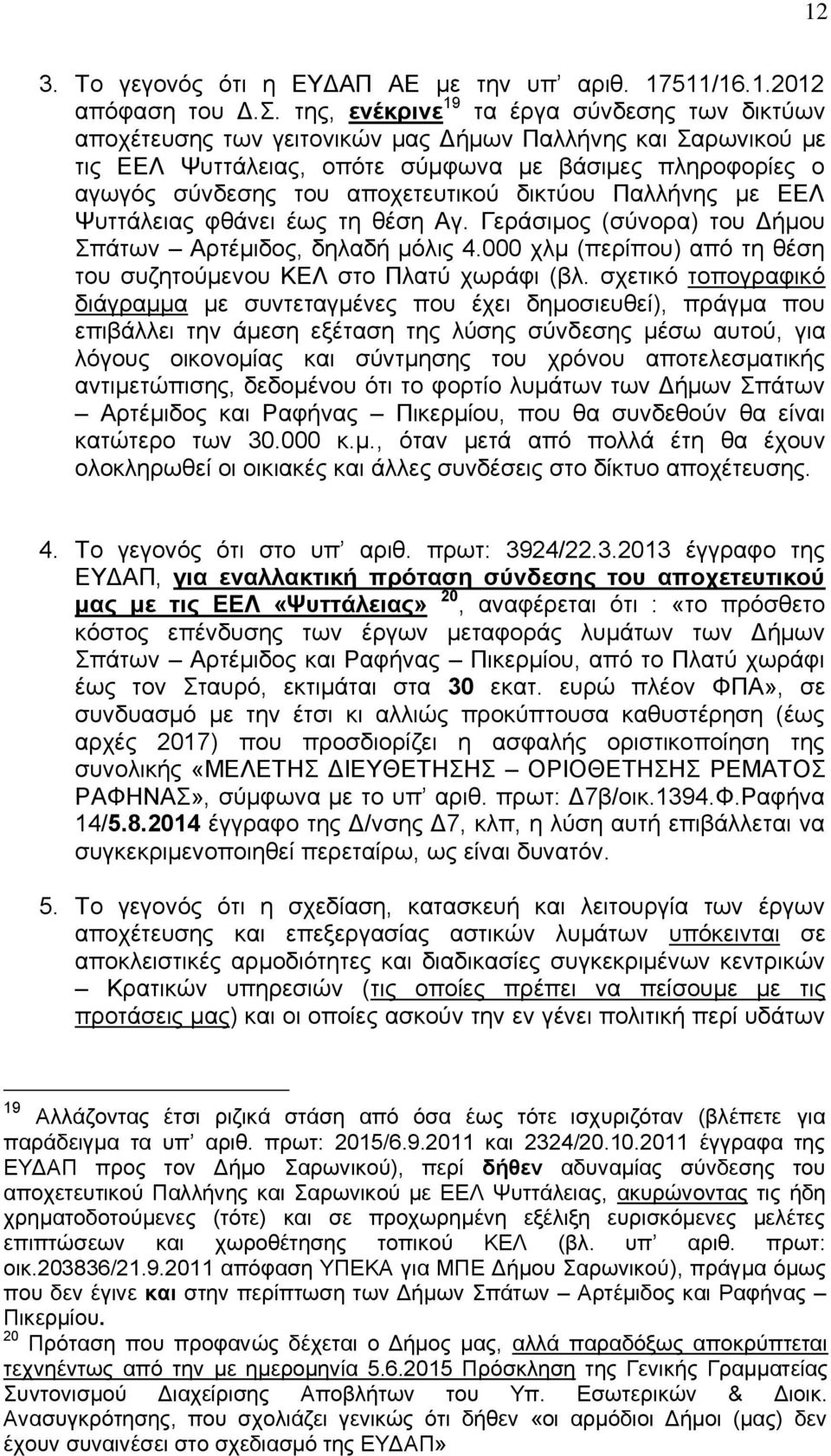 αποχετευτικού δικτύου Παλλήνης με ΕΕΛ Ψυττάλειας φθάνει έως τη θέση Αγ. Γεράσιμος (σύνορα) του Δήμου Σπάτων Αρτέμιδος, δηλαδή μόλις 4.