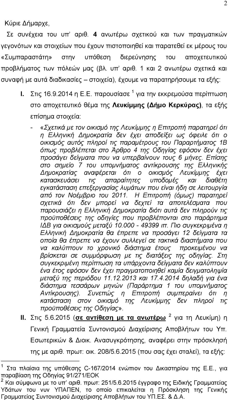 (βλ. υπ αριθ. 1 και 2 ανωτέρω σχετικά και συναφή με αυτά διαδικασίες στοιχεία), έχουμε να παρατηρήσουμε τα εξής: I. Στις 16.9.2014 η Ε.