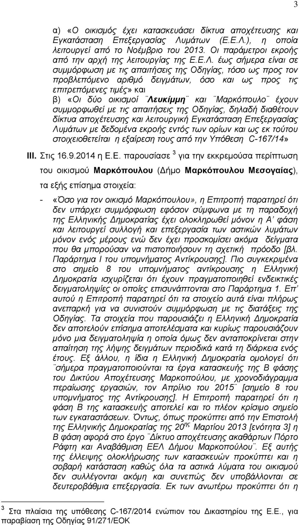 έως σήμερα είναι σε συμμόρφωση με τις απαιτήσεις της Οδηγίας, τόσο ως προς τον προβλεπόμενο αριθμό δειγμάτων, όσο και ως προς τις επιτρεπόμενες τιμές» και β) «Οι δύο οικισμοί Λευκίμμη και Μαρκόπουλο