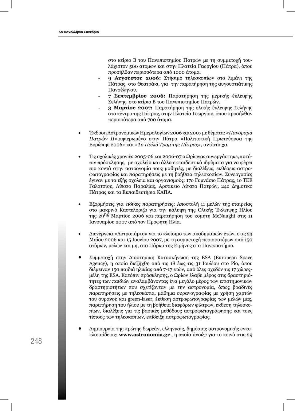 - 7 Σεπτεμβρίου 2006: Παρατήρηση της μερικής έκλειψης Σελήνης, στο κτίριο Β του Πανεπιστημίου Πατρών.