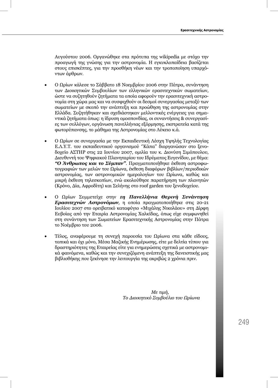 Ο Ωρίων κάλεσε το Σάββατο 18 Νοεμβρίου 2006 στην Πάτρα, συνάντηση των Διοικητικών Συμβουλίων των ελληνικών ερασιτεχνικών σωματείων, ώστε να συζητηθούν ζητήματα τα οποία αφορούν την ερασιτεχνική