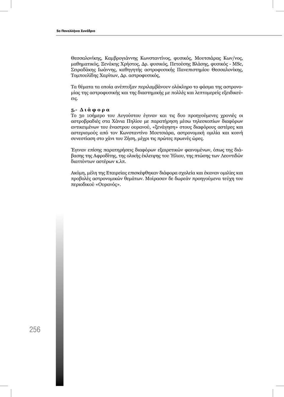 αστροφυσικός, Τα θέματα τα οποία ανέπτυξαν περιλαμβάνουν ολόκληρο το φάσμα της αστρονομίας της αστροφυσικής και της διαστημικής με πολλές και λεπτομερείς εξειδικεύεις. 5.