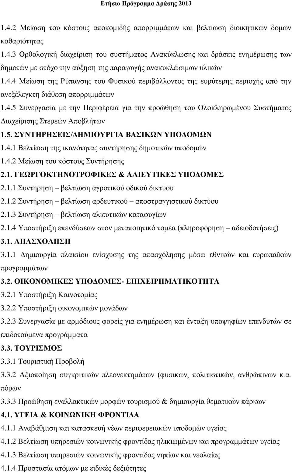 5. ΣΥΝΤΗΡΗΣΕΙΣ/ΔΗΜΙΟΥΡΓΙΑ ΒΑΣΙΚΩΝ ΥΠΟΔΟΜΩΝ 1.4.1 Βελτίωση της ικανότητας συντήρησης δημοτικών υποδομών 1.4.2 Μείωση του κόστους Συντήρησης 2.1. ΓΕΩΡΓΟΚΤΗΝΟΤΡΟΦΙΚΕΣ & ΑΛΙΕΥΤΙΚΕΣ ΥΠΟΔΟΜΕΣ 2.1.1 Συντήρηση βελτίωση αγροτικού οδικού δικτύου 2.