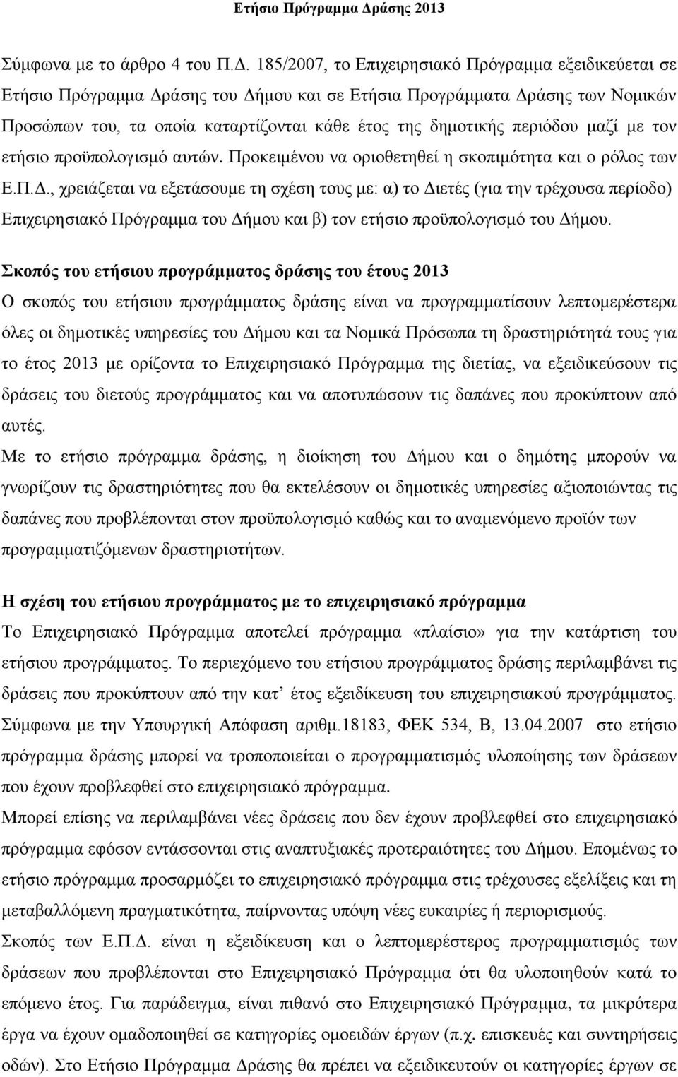 περιόδου μαζί με τον ετήσιο προϋπολογισμό αυτών. Προκειμένου να οριοθετηθεί η σκοπιμότητα και ο ρόλος των Ε.Π.Δ.