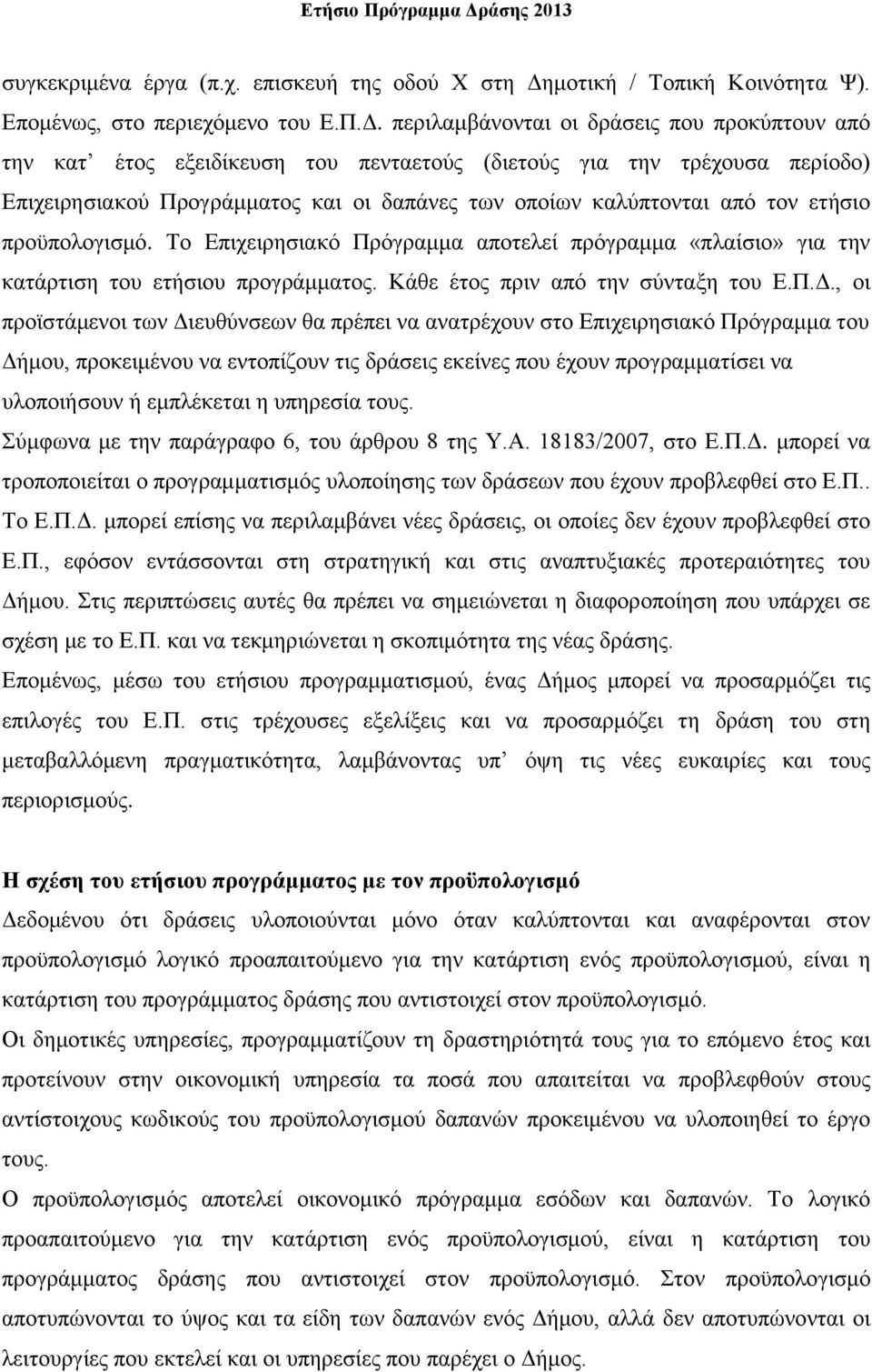 περιλαμβάνονται οι δράσεις που προκύπτουν από την κατ έτος εξειδίκευση του πενταετούς (διετούς για την τρέχουσα περίοδο) Επιχειρησιακού Προγράμματος και οι δαπάνες των οποίων καλύπτονται από τον