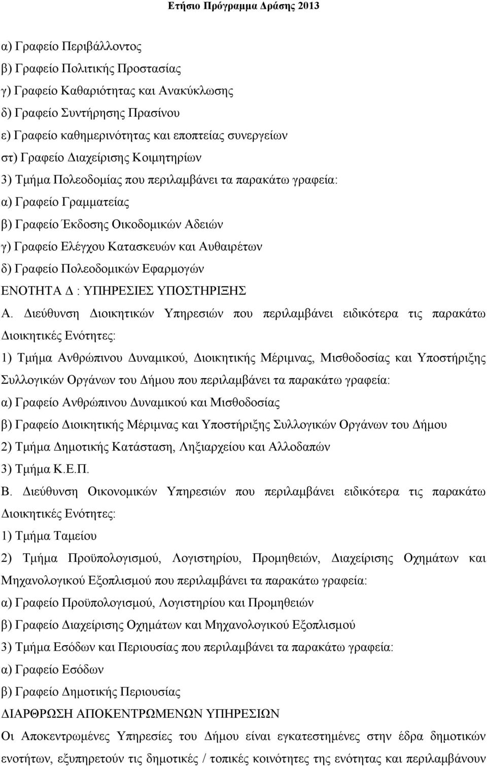 Πολεοδομικών Εφαρμογών ΕΝΟΤΗΤΑ Δ : ΥΠΗΡΕΣΙΕΣ ΥΠΟΣΤΗΡΙΞΗΣ Α.