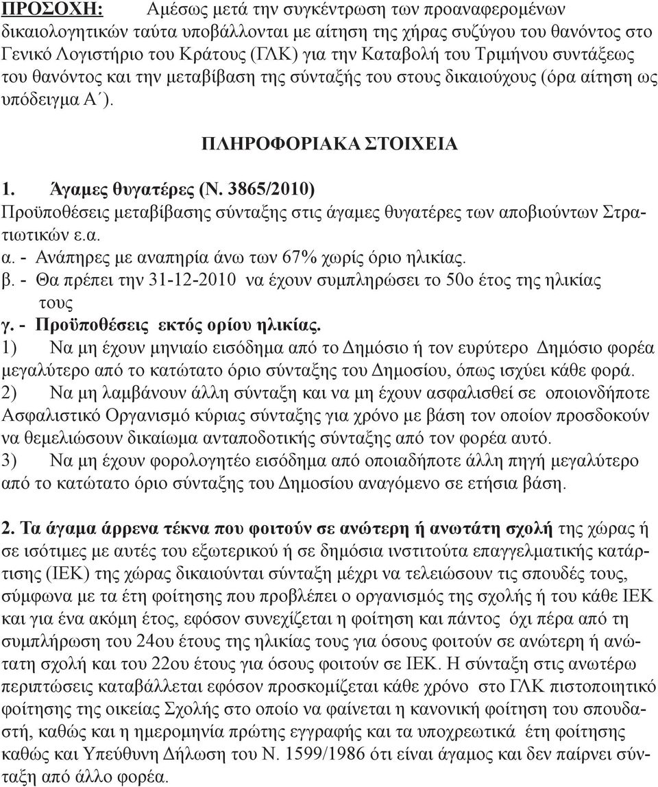 3865/2010) Προϋποθέσεις μεταβίβασης σύνταξης στις άγαμες θυγατέρες των αποβιούντων Στρατιωτικών ε.α. α. - Ανάπηρες με αναπηρία άνω των 67% χωρίς όριο ηλικίας. β.