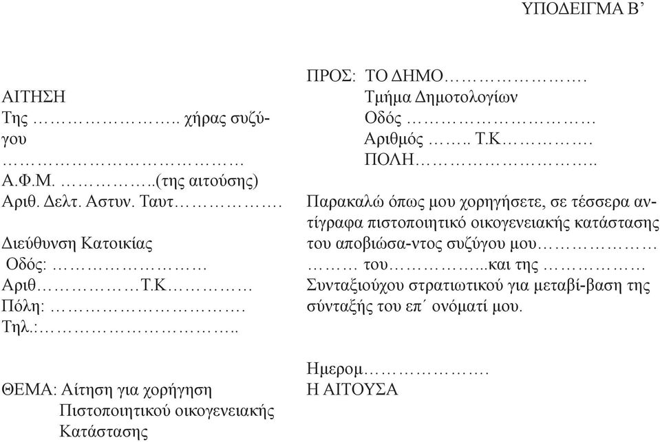 Τμήμα Δημοτολογίων Οδός Αριθμός.. Τ.Κ. ΠΟΛΗ.